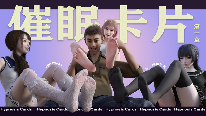 [中文][新漫][3D]催眠卡片[恋足]-中文绅士游戏下载,黄游,色情手机游戏,绅士漫画,里番
