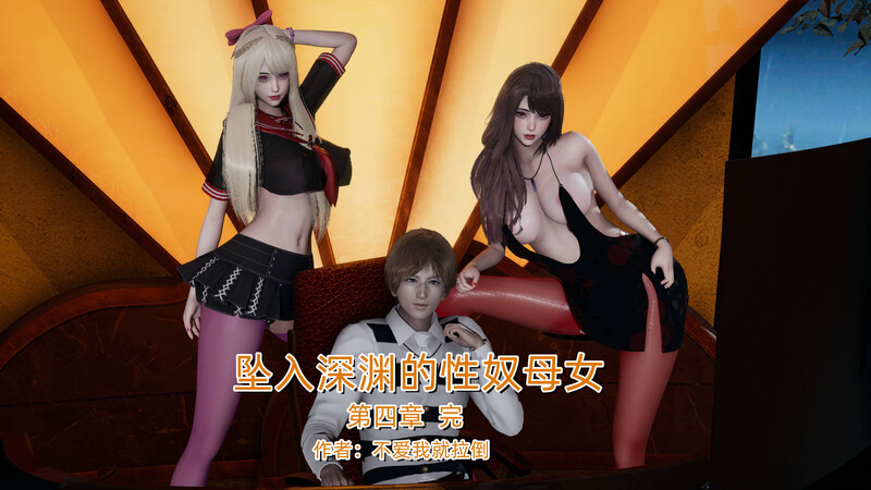 [中文][新漫][3D坠入深渊的母女01-04(完)+小说[人妻.无水印]-中文绅士游戏下载,黄游,色情手机游戏啊,绅士漫画,里番