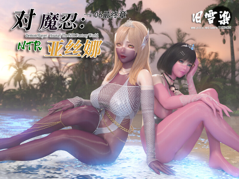 [中文][漫][3D]对魔忍亚丝娜01-06(完)[丝袜.无水印] [1240P]