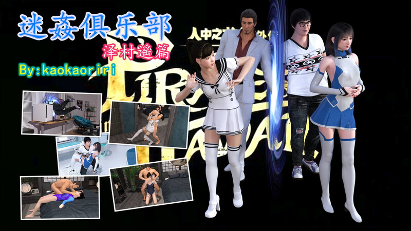 [中文][新漫][3D]迷奸俱乐部之人中之龙泽村遥篇[眠奸] 