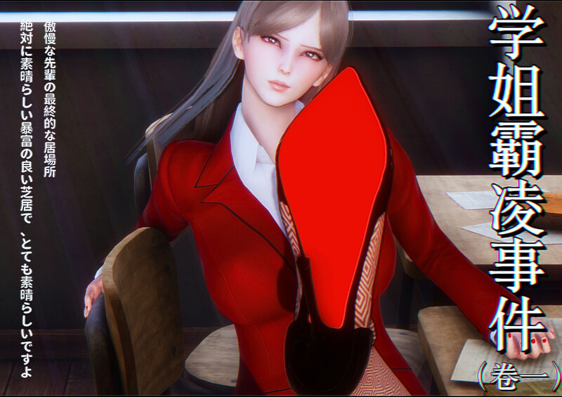 [中文][新漫][3D]学姐霸凌事件[奸尸] []