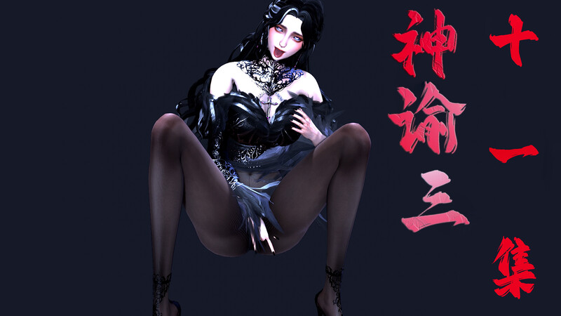 [中文][新漫][3D]神谕第1-3季01-11+番外X6[洗脳]-中文绅士游戏下载,黄游,色情手机游戏,绅士漫画,里番