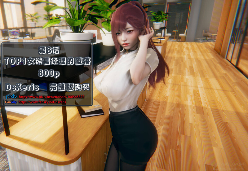 [中文][新漫][3D]TOP1女销售经理的堕落01-08+番外X2+短篇[绿帽]-中文绅士游戏下载,黄游,色情手机游戏,绅啊士漫画,里番