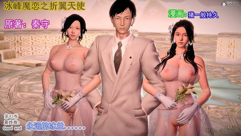 [中文][新漫][3D]冰峰魔恋01-44(完)+重製版X6+写真+全家福[堕落] [6552P/-中文绅士游戏下载,黄游,色情手机游戏啊,绅士漫画,里番