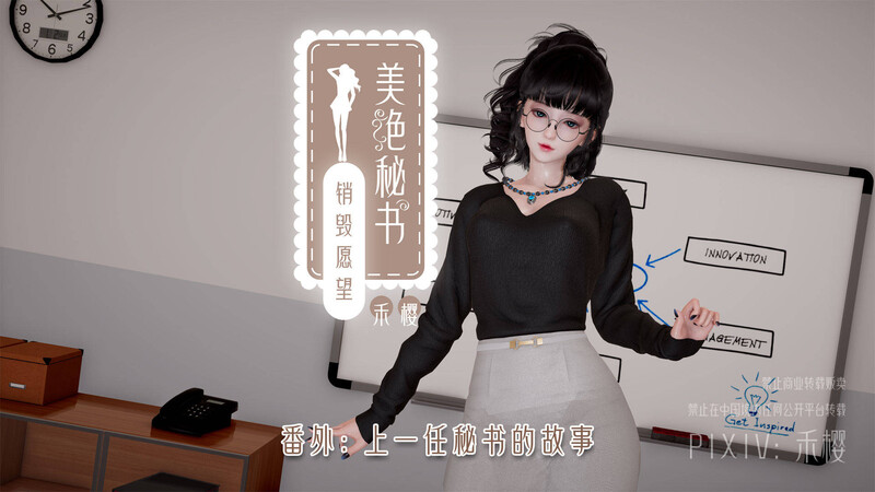 [中文][新漫][3D]美艳秘书的销毁愿望01-02+番外+溺爱01-03v2[猎奇]-中文绅士游戏下载,黄游,色情手机游戏啊,绅士漫画,里番