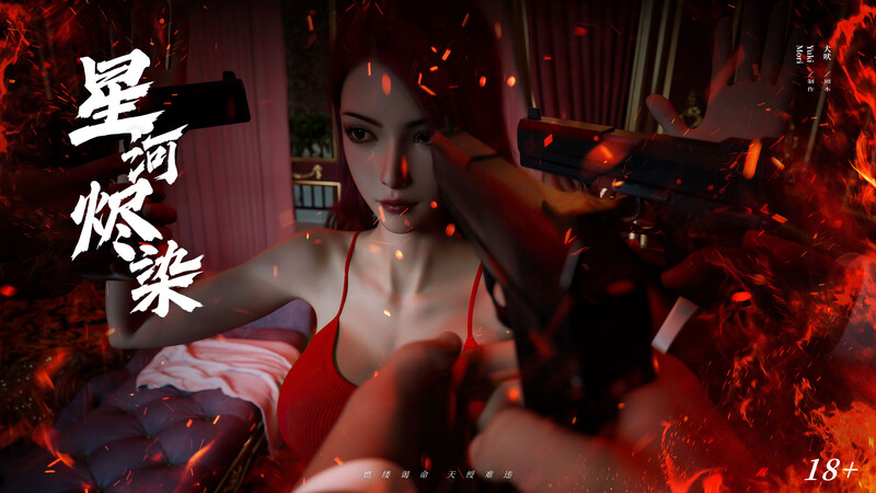 [中文][新漫][3D]星河烬染[凌辱] []