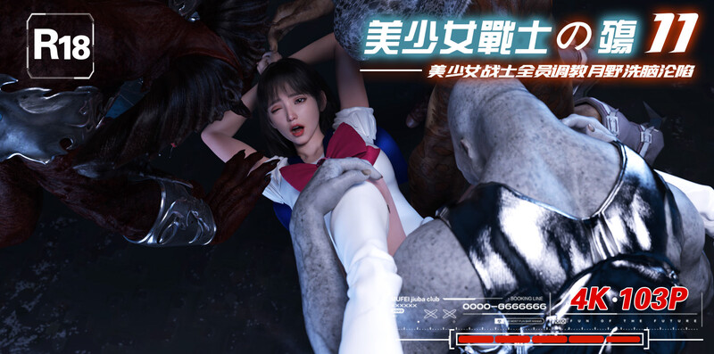 [中文][新漫][3D]美少女战士の殇01-11[凌辱] 