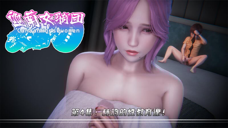 [中文][新漫][3D]迦南女骑团01-04[轮奸]-中文绅士游戏下载,黄游,色情手机游戏,绅士漫画,里番