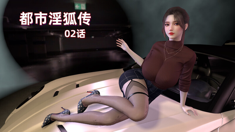 [中文][新漫][3D]都市淫狐传01-02[丝袜] []