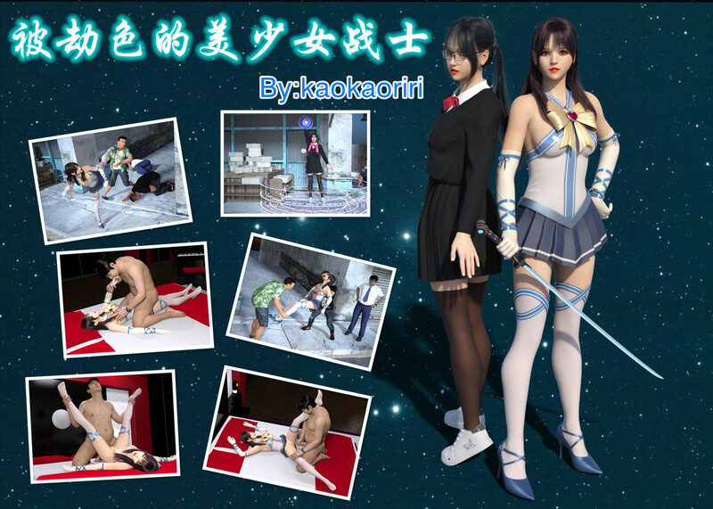 [中文][漫][3D]送上门的女同学+被劫色的美少女战士[迷奸.无水印] [108P]