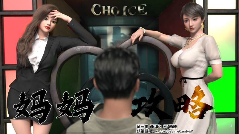 [中文][新漫][糖果欲望]妈妈攻略01-3.1+短篇-催眠的女总裁[黑丝] [7F轉喵雲]-中文绅士游戏下载,黄游啊,色情手机游戏,绅士漫画,里番