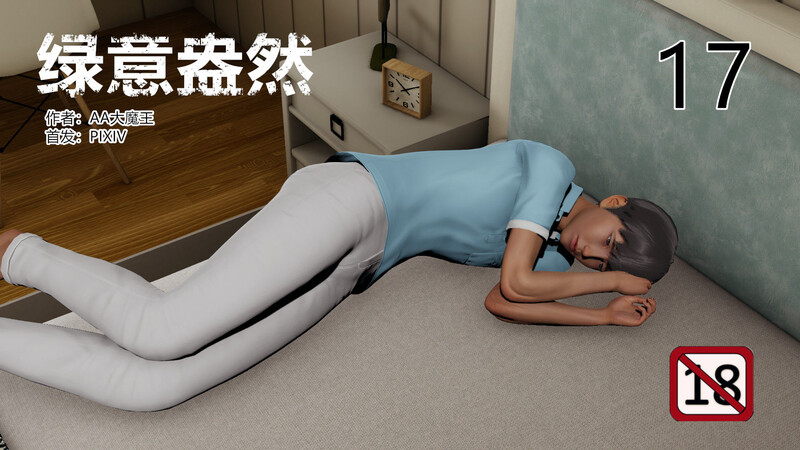 [中文][新漫][3D]绿意盎然01-17[绿母.无水印] 