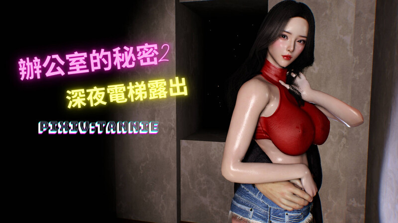 [中文][新漫][3D]辦公室的秘密第一部01-04(完)+第二部-深夜電梯露出01-02[媚惑.无水印] 