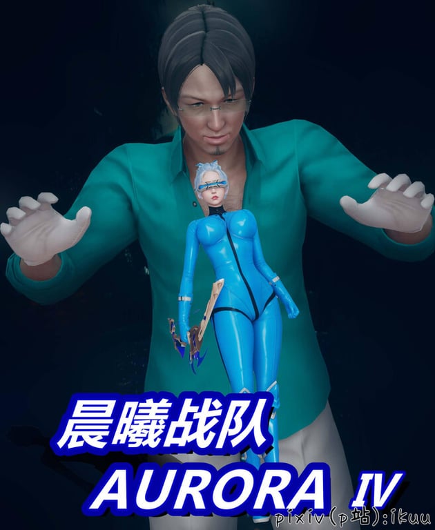 [中文][新漫][3D]Aurora晨曦战队01-04[堕落]-中文绅士游戏下载,黄游,色情手机游戏,绅士漫画,里番