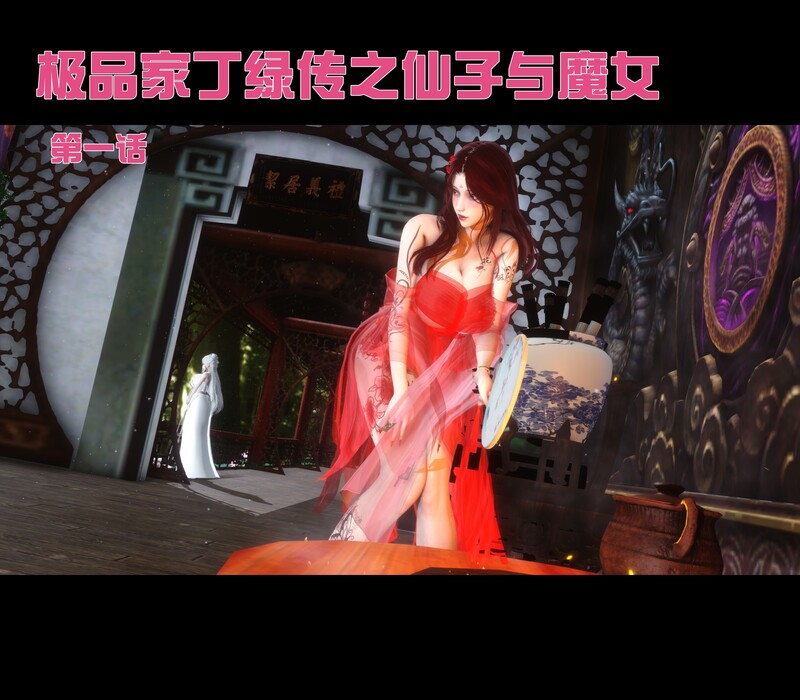 [中文][新漫][3D]家丁绿传-仙子与魔女[绿帽.黑丝] 