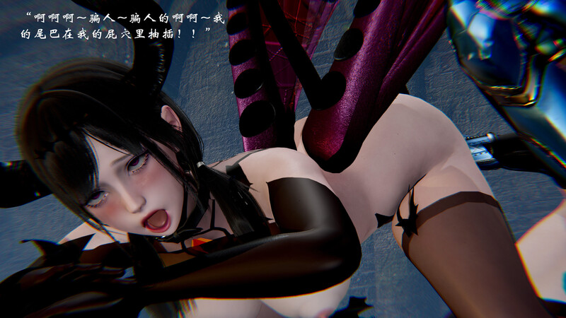 [中文][新漫][3D]高等魅魔怎么可能会输给小骑士[巨乳] 