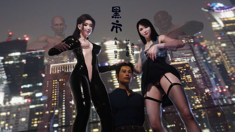 [中文][新漫][3D]黑市(附身奇遇)01-05+逃亡[皮衣]-中文绅士游戏下载,黄游,色情手机游戏,绅士漫画,里啊番