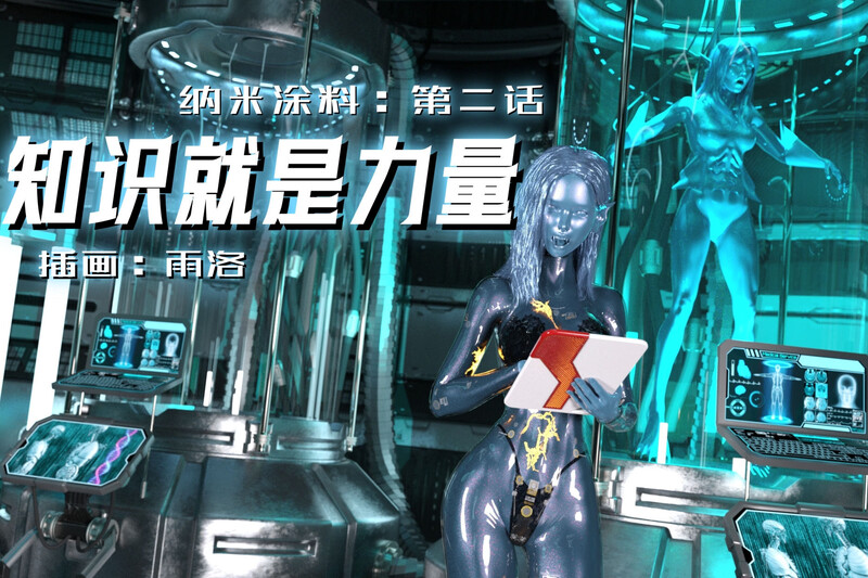 [中文][新漫][3D]纳米涂料00-02[NTR]-中文绅士游戏下载,黄游,色情手机游戏,绅士漫画,里番