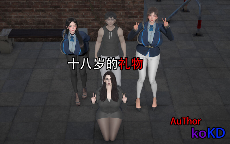 [中文][新漫][3D]十八岁的礼物[黑丝.无水印]-中文绅士游戏下载,黄游,色情手机游戏,绅士漫画啊,里番