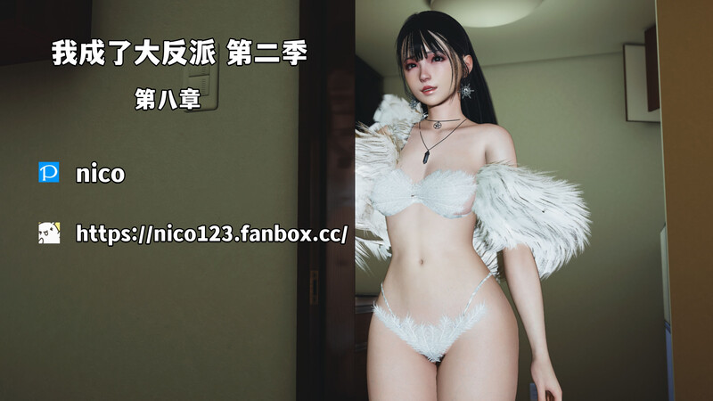 [中文][新漫][3D]我成了大反派_第二季00-08[丝袜]-中文绅士游戏下载,黄游,色情手机游戏,绅士漫画啊,里番