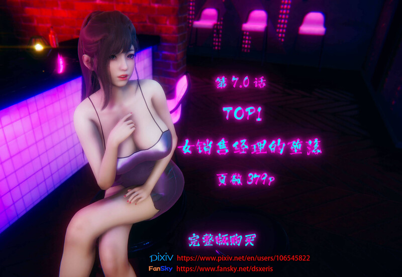[中文][新漫][3D]TOP1女销售经理的堕落01-07+番外X2+短篇[绿帽] []-中文绅士游戏下载,黄游,色情手机游戏,绅啊士漫画,里番