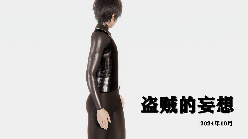 [中文][新漫][3D]盗贼的妄想[熟女]-中文绅士游戏下载,黄游,色情手机游戏,绅士漫画,里番