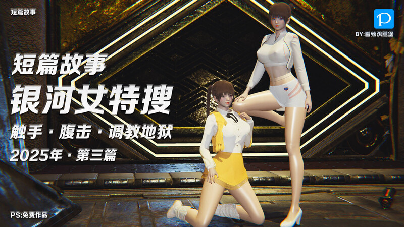 [中文][新漫][3D]短篇故事X7-银河女特搜.OL记者.双警花[丝袜]-中文绅士游戏下载,黄游,色情手机游啊戏,绅士漫画,里番