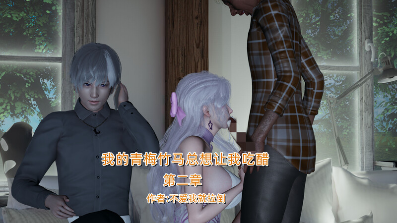 [中文][漫][3D]我的青梅竹马总想让我吃醋01-02[屈辱.无水印] [614P]