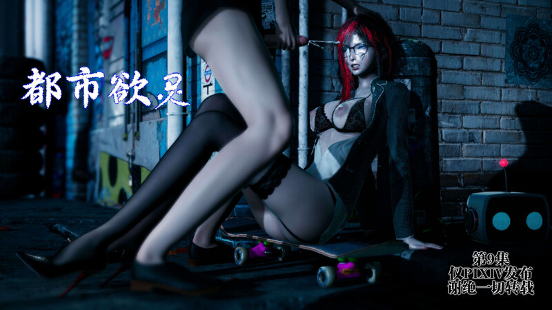 [中文][新漫][3D]都市欲灵01-09(完)[黑丝]-中文绅士游戏下载,黄游,色情手机游戏,绅士漫画,里番