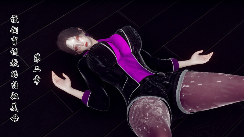 [中文][新漫][3D]被饲育调教的性奴美母01-02[凌辱.无水印] 