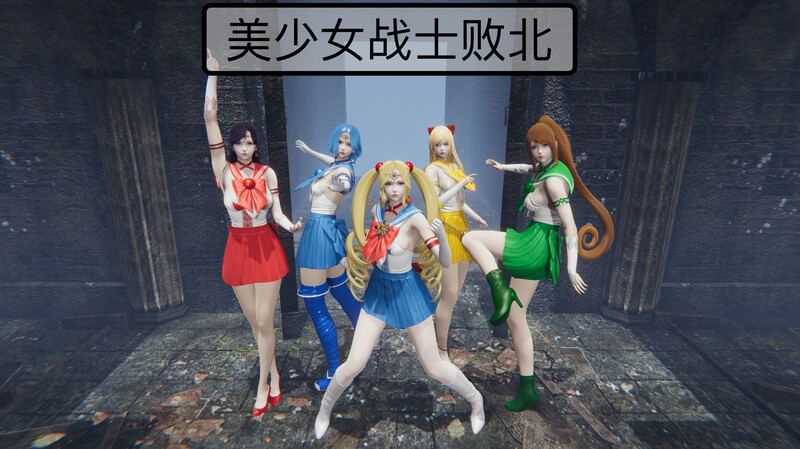 [中文][新漫][3D]美少女战士败北[死体]-中文绅士游戏下载,黄游,色情手机游戏,绅士漫画,里番啊