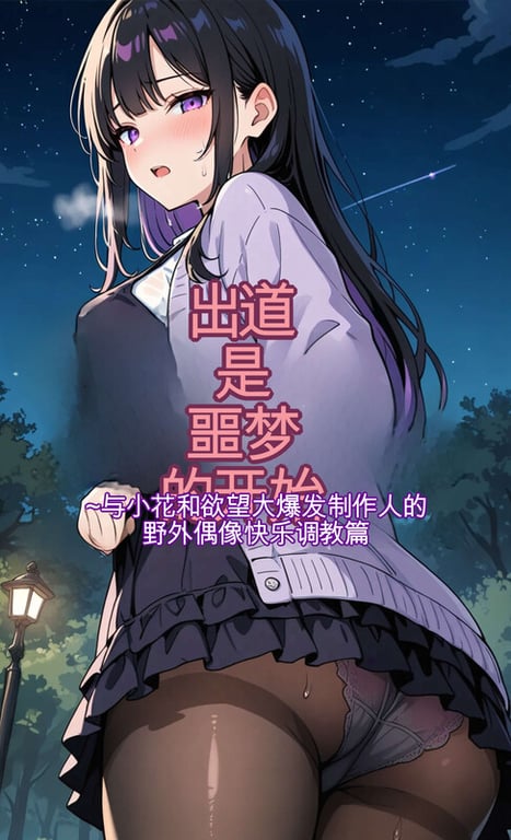 [中文][新漫][AI]出道是噩梦开始01-10[催眠.无水印] [1356P]-中文绅士游戏下载,黄游,色情手机游戏,绅士漫啊画,里番