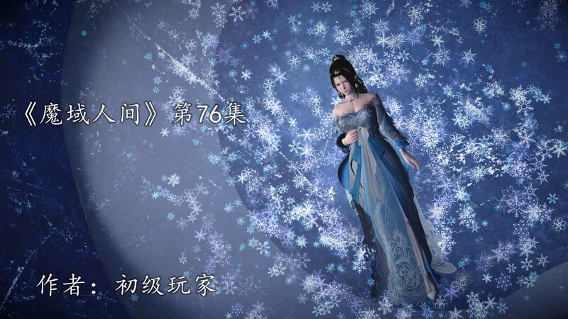 [中文][新漫][3D]魔域人间67-76+番外-小邪使成长史[NTR.无修]-中文绅士游戏下载,黄游,色情手机游戏,绅啊士漫画,里番