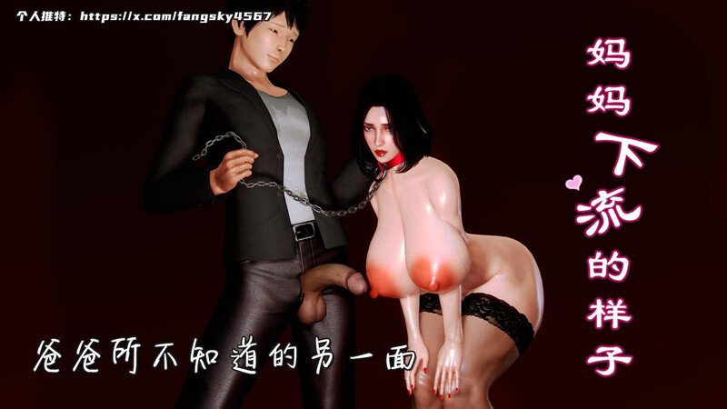 [中文][新漫][3D]妈妈下流的样子v2[乱伦]-中文绅士游戏下载,黄游,色情手机游戏,绅士漫画,里番啊