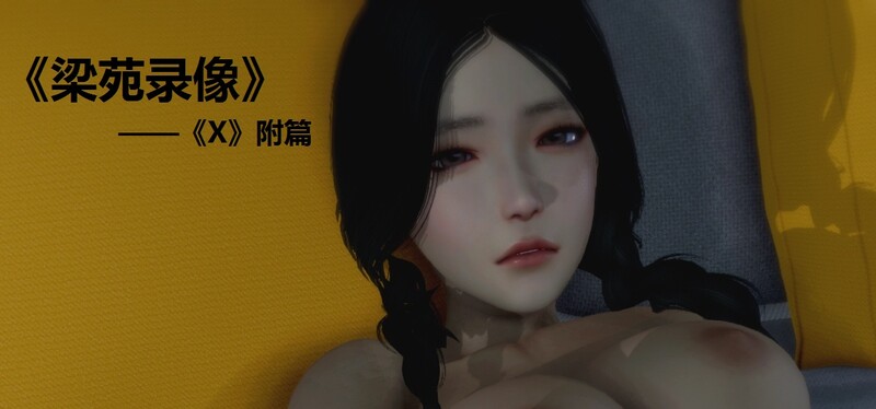 [中文][新漫][3D]梁苑录像+小柔篇[调教] 