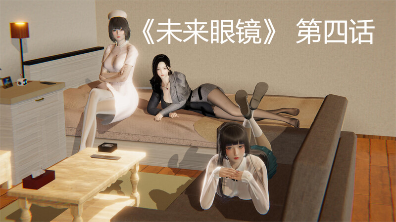 [中文][新漫][3D]未来眼镜01-04+都市沉沦01-04[NTR]-中文绅士游戏下载,黄游,色情手机游戏,绅士漫画,里番