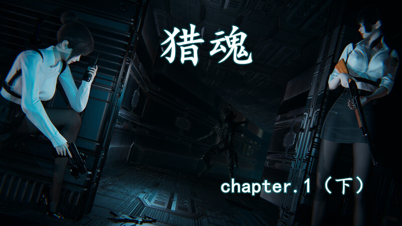 [中文][新漫][3D]猎魂01-03[黑丝]-中文绅士游戏下载,黄游,色情手机游戏,绅士漫画,里番