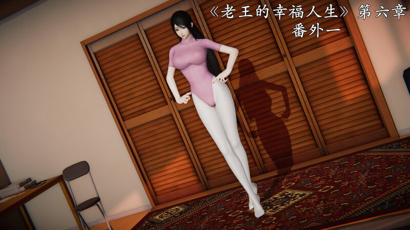 [中文][新漫][3D]老王的幸福人生01-06(完)[NTR.无水印] [1037P]-中文绅士游戏下载,黄游,色情手机游戏,绅士漫画啊,里番