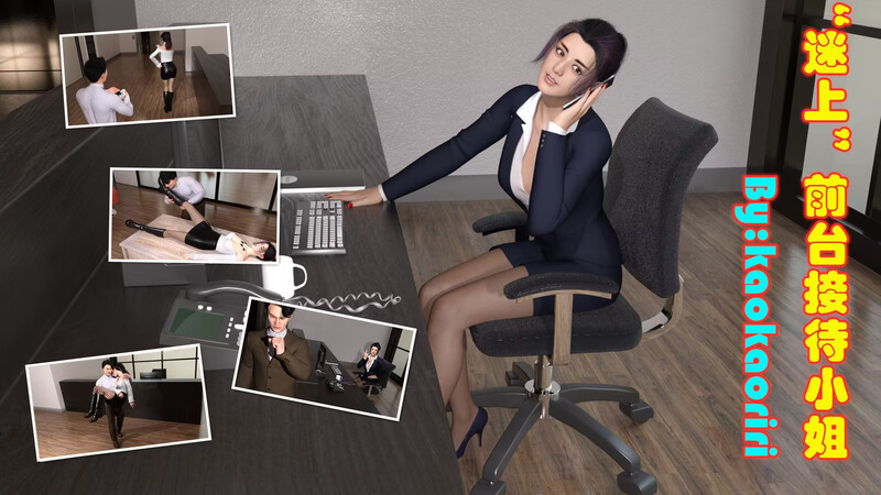 [中文][新漫][3D]迷上前台接待小姐+夏日01-02(完)[迷奸]-中文绅士游戏下载,黄游,色情手机游戏,绅士啊漫画,里番