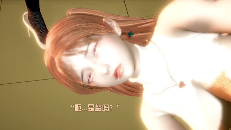 [中文][新漫][3D]我是被迫的_长梦初醒01-02[黑丝] 