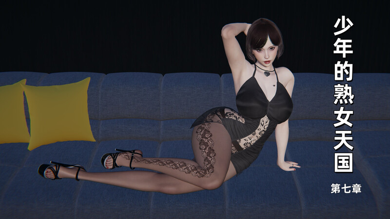 [中文][新漫][3D]少年的熟女天国05-07[熟女]-中文绅士游戏下载,黄游,色情手机游戏,绅士漫画,里番啊