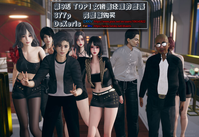 [中文][新漫][3D]TOP1女销售经理的堕落09[绿帽.无水印] [379P]