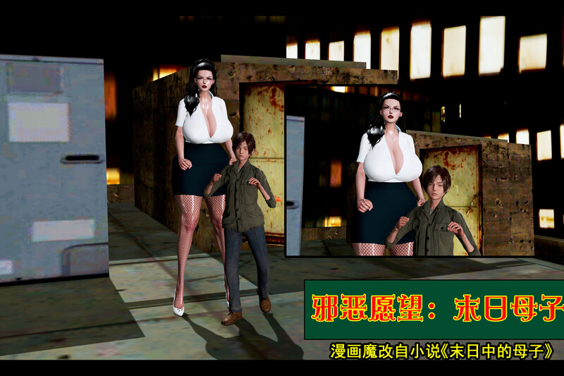 [中文][新漫][3D]末日母子01-05[乱伦]-中文绅士游戏下载,黄游,色情手机游戏,绅士漫画,里番