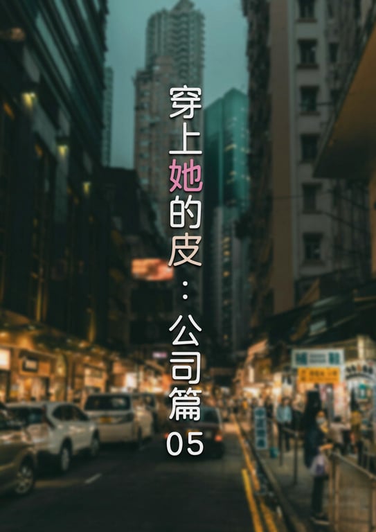 [中文][新漫][3D]穿上她的皮-允希篇01-07+公司篇01-05[皮衣] 