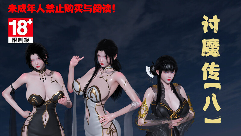 [中文][新漫][3D]借你娘子泄泄火(讨魔传)01-08+外传X9[NTR.黑丝]-中文绅士游戏下载,黄游,色情手机游戏,绅啊士漫画,里番