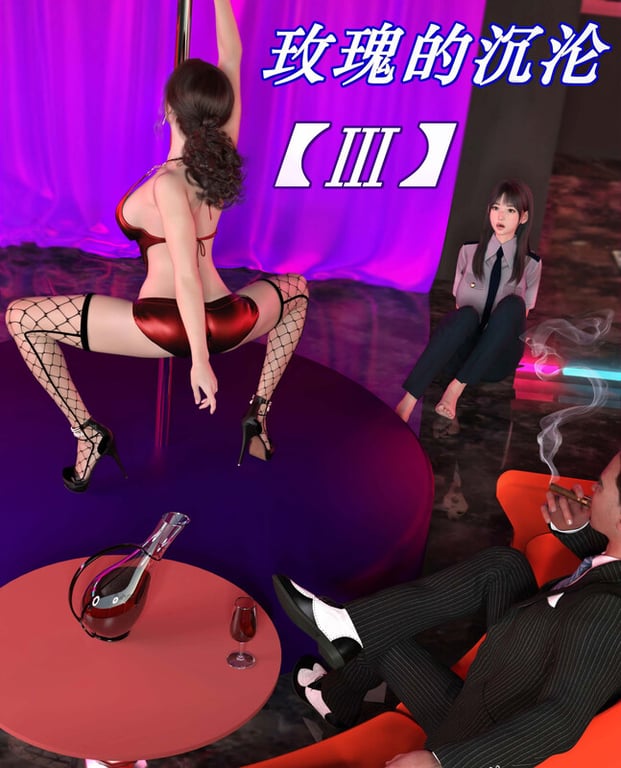 [中文][新漫][3D]玫瑰的沉沦01-03[洗脳]-中文绅士游戏下载,黄游,色情手机游戏,绅士漫画,里番