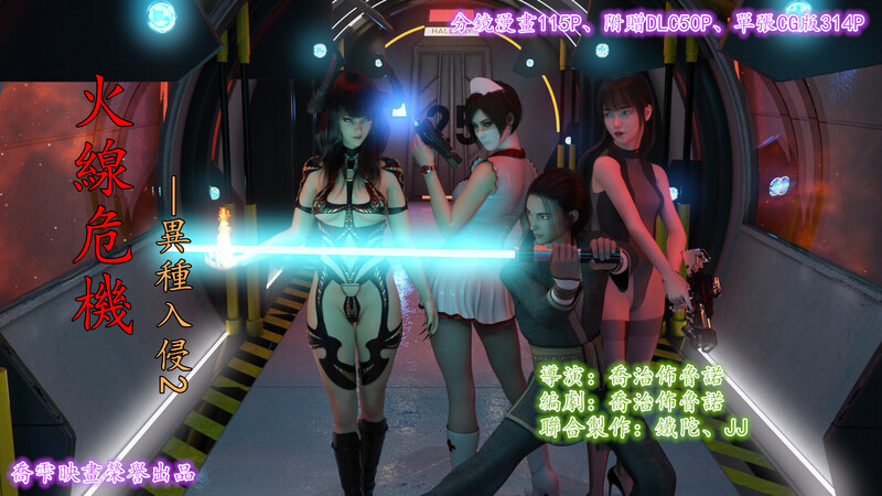 [中文][新漫][乔治布鲁诺]火线危机-异种入侵01-02(完)+盖世风云01-03(完)+DLCX2[古風] 