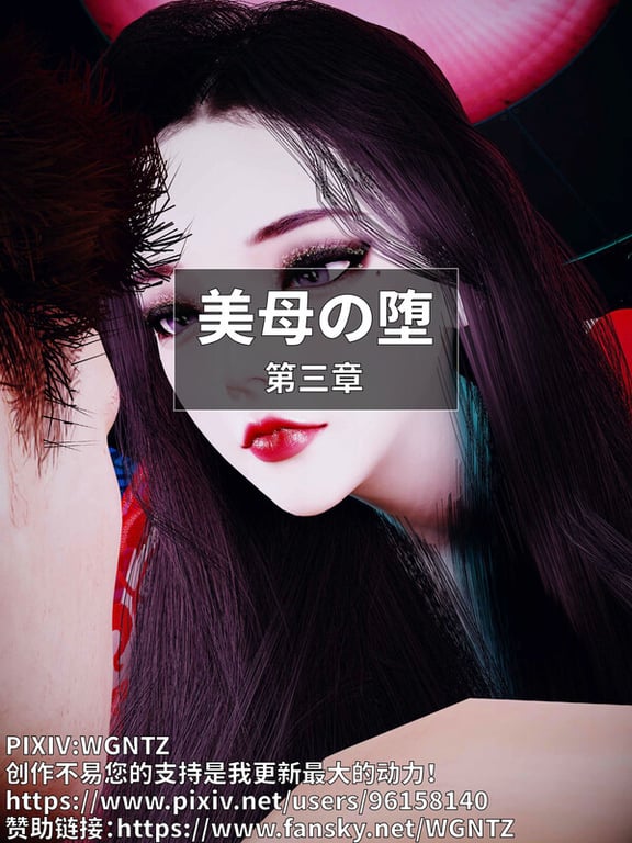 [中文][新漫][3D]美母の堕01-03[绿母] 