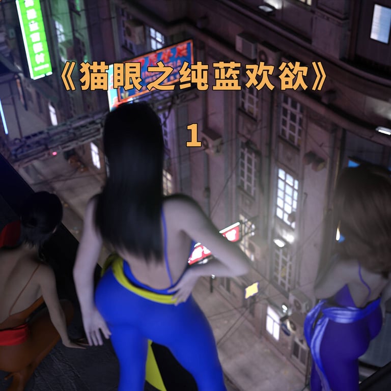 [中文][新漫][3D]猫眼之纯蓝欢欲01-02+叶青淫堕[御姐]-中文绅士游戏下载,黄游,色情手机游戏,绅士啊漫画,里番