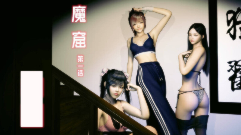 [中文][新漫][3D]魔窟-失败的援交+写真01-03[NTR] 